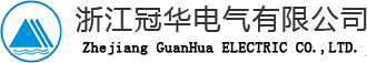 浙江冠华电气有限公司